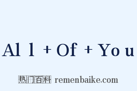 All+Of+You是什么意思的图片